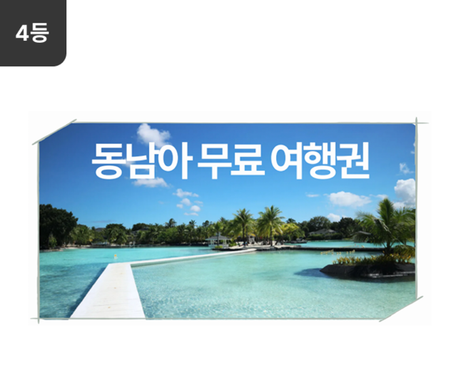 4등 상품